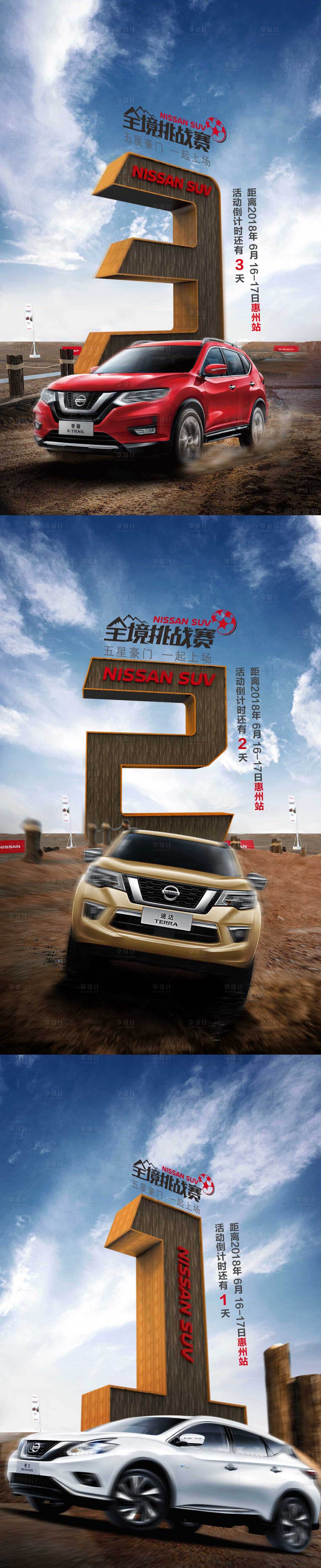 源文件下载【享设计】搜索编号：71930002271584936【汽车户外试驾倒计时】