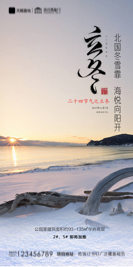 源文件下載【享設計】搜索編號：55880002384266177【地產立冬海報】