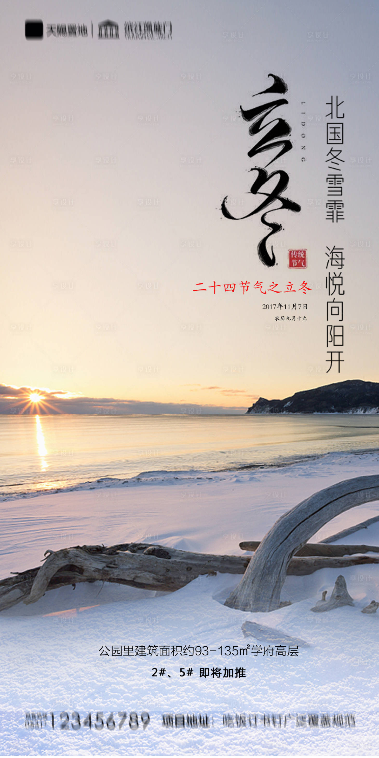 源文件下載【享設計】搜索編號：55880002384266177【地產立冬海報】