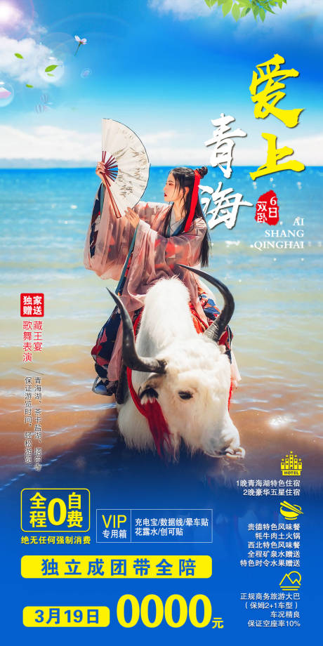 源文件下載【享設(shè)計(jì)】搜索編號(hào)：34790002189832765【青海旅游海報(bào)】
