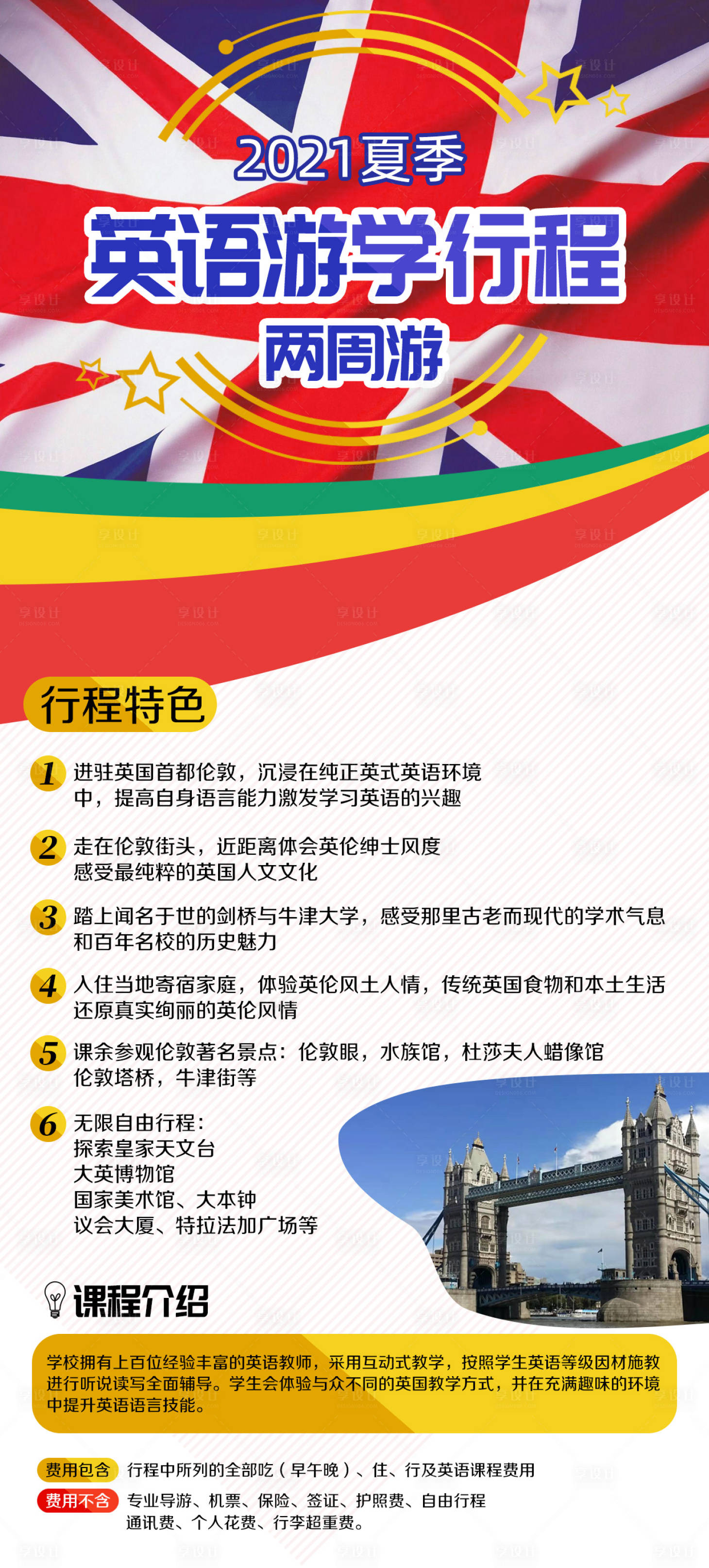 源文件下载【享设计】搜索编号：72120002406869487【英语游学海报】