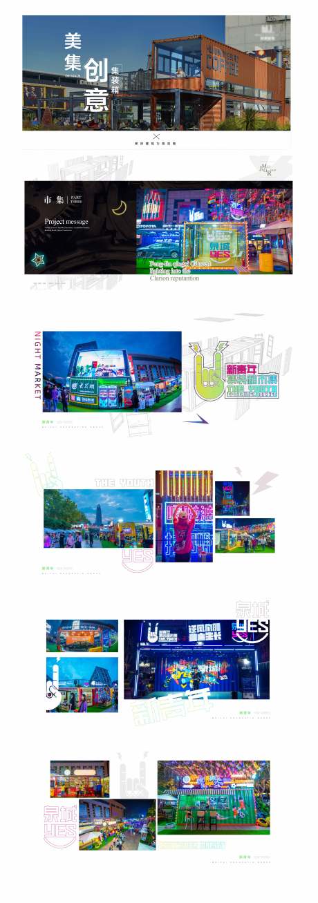 源文件下載【享設計】搜索編號：24540002355513383【集裝箱夜市畫冊】