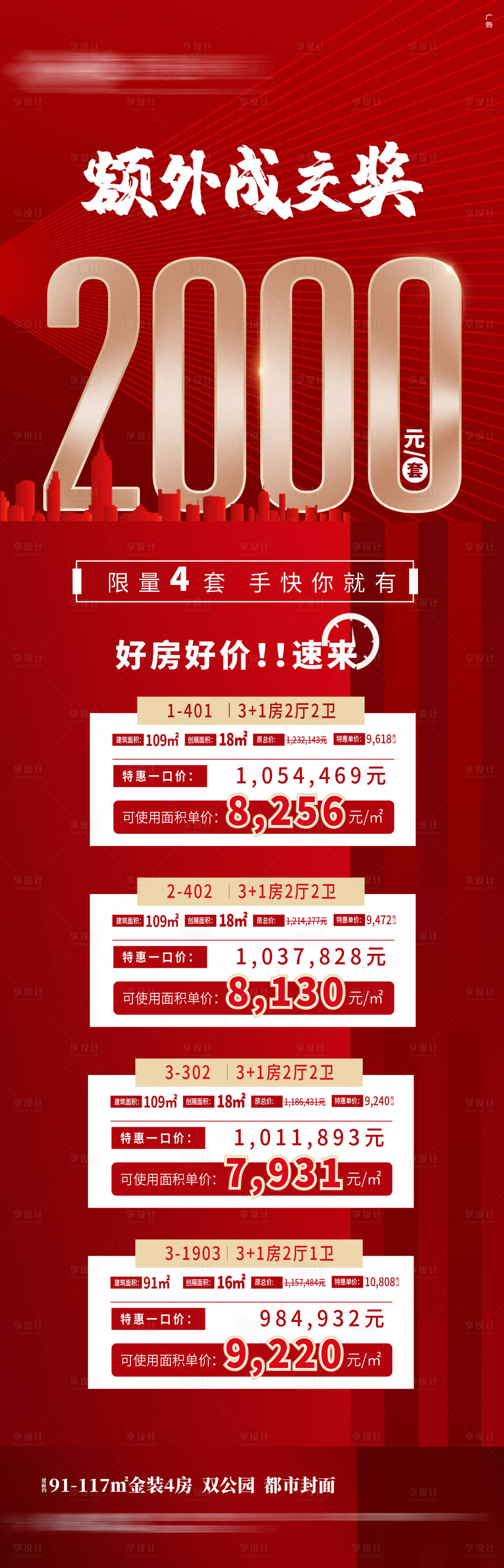 源文件下載【享設計】搜索編號：91980002349588415【成交特價房獎勵紅金長圖海報】