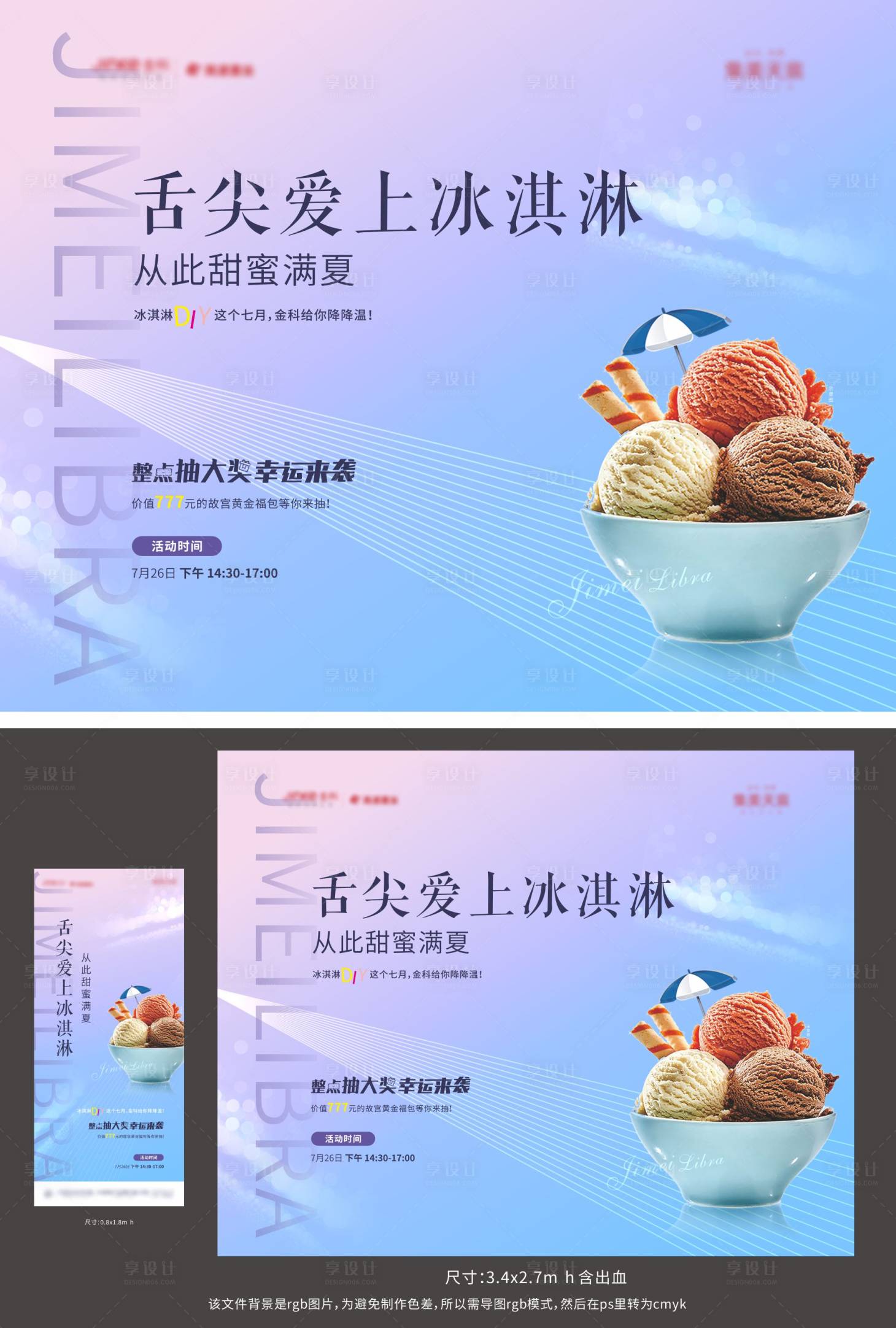 源文件下載【享設計】搜索編號：75260002205906846【地產(chǎn)冰淇淋暖場活動物料】