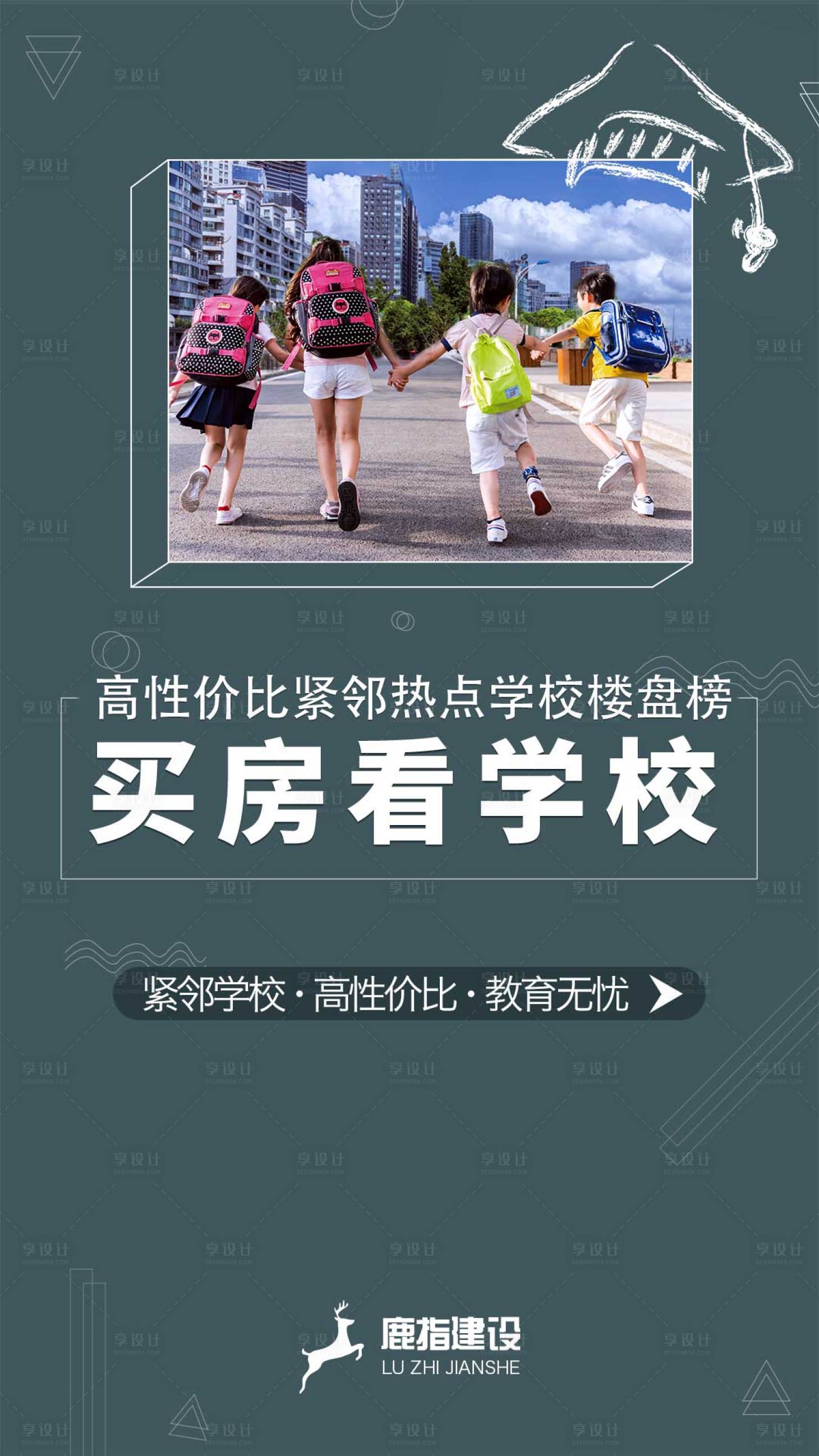 源文件下載【享設計】搜索編號：18230002255074783【學區房海報】