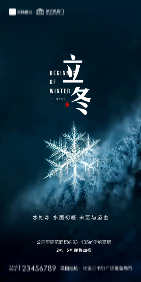 源文件下載【享設(shè)計】搜索編號：31190002384762417【地產(chǎn)立冬海報】