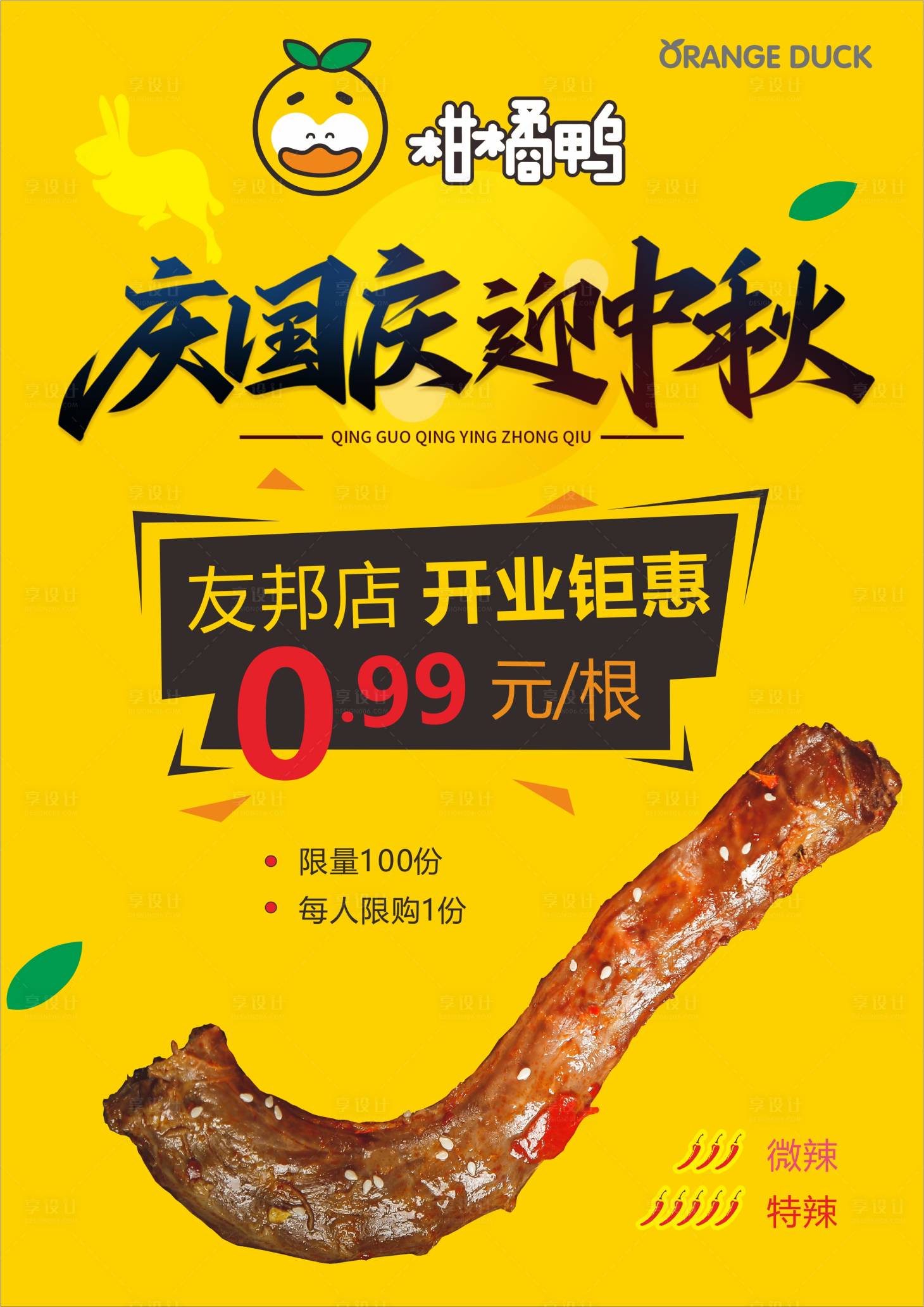 源文件下載【美食促銷鴨脖海報】編號：29890002163802594
