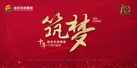 十周年庆典红金活动展板-源文件【享设计】