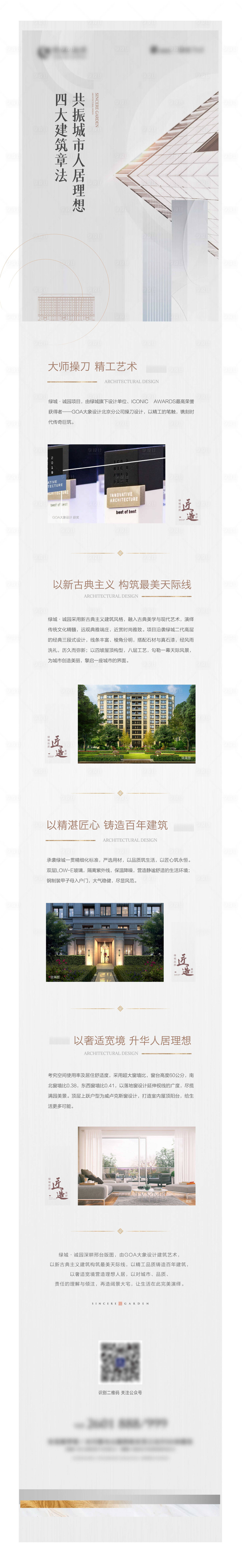 源文件下载【地产四大建筑章法长图微信稿】编号：59540002419003133