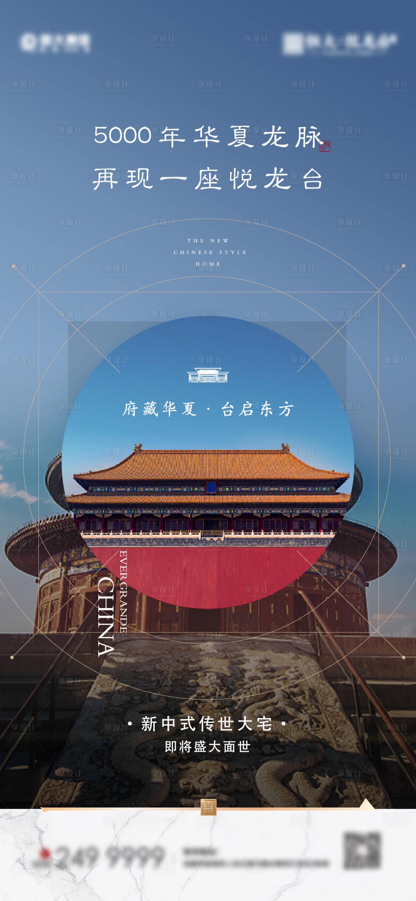 源文件下載【享設計】搜索編號：27410002418165543【地產新中式品牌落地海報】