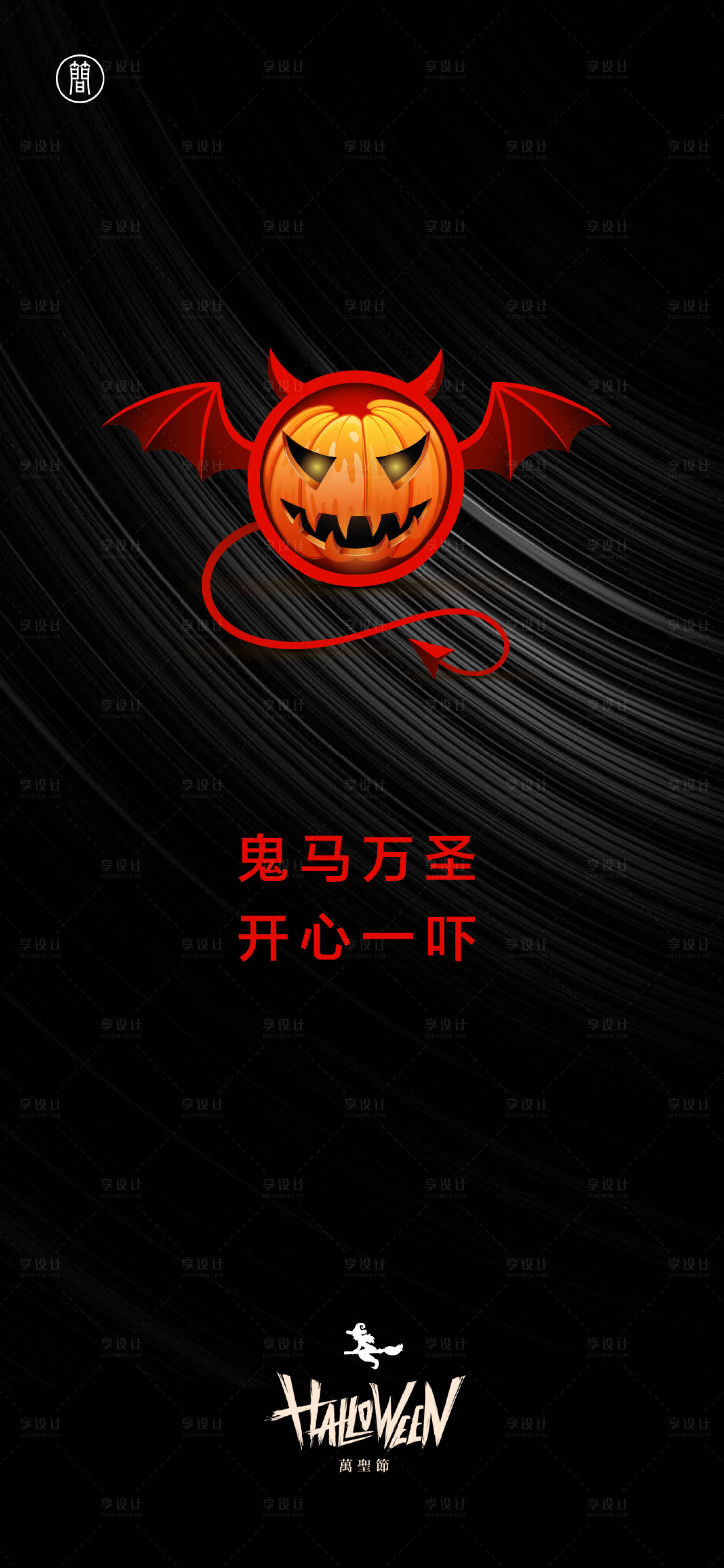 源文件下載【享設(shè)計】搜索編號：57670002375338742【萬圣節(jié)】