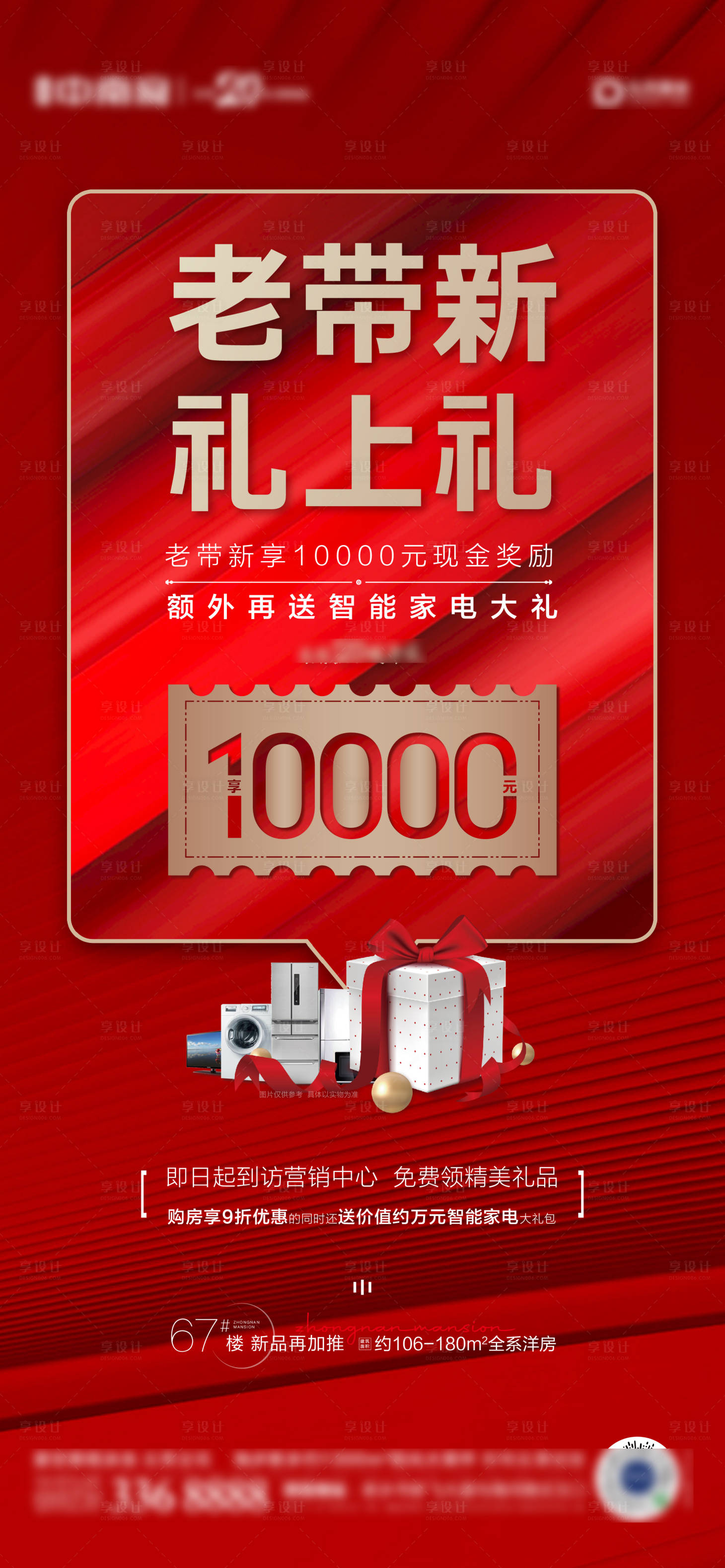 源文件下載【享設計】搜索編號：12720002325419652【地產老帶新送好禮獎萬元海報】
