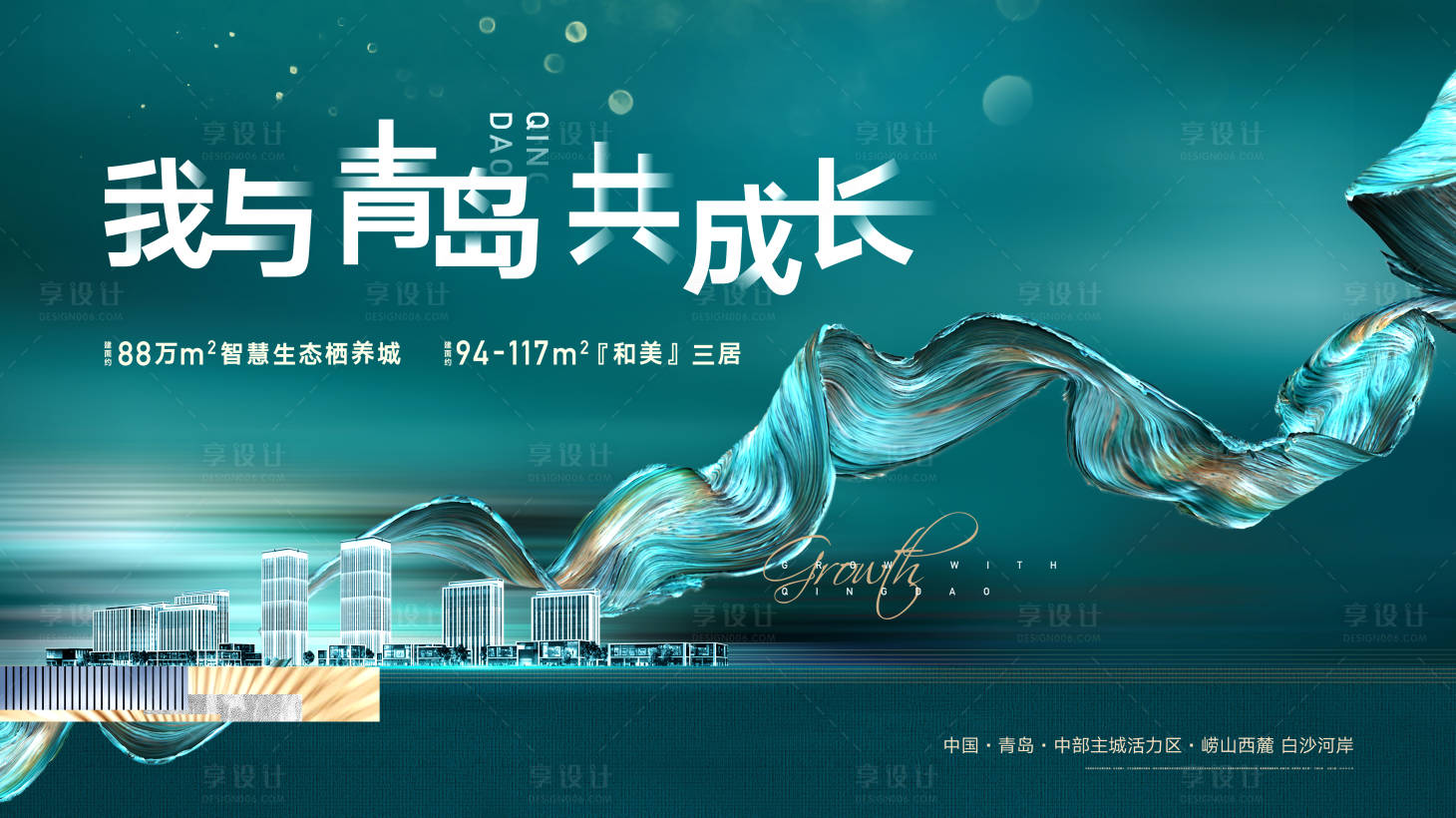 源文件下载【享设计】搜索编号：49740002150042063【我与青岛共成长海报】