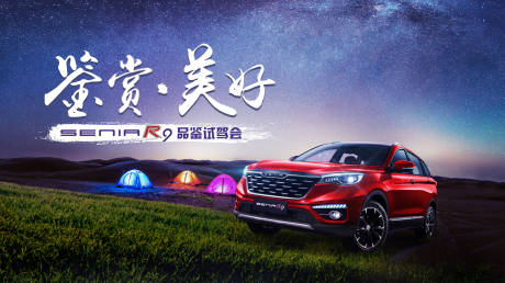 源文件下載【汽車自駕游活動展板】編號：32280002251491442