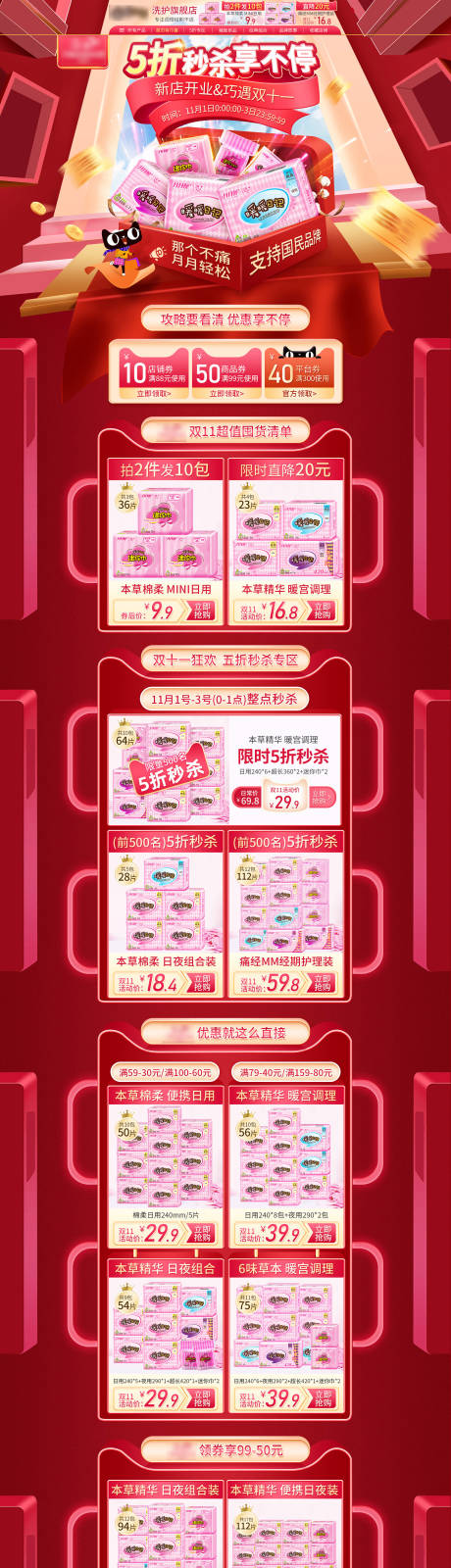 源文件下载【淘宝电商双11狂欢大促卫生巾活动首页】编号：10190002425536240
