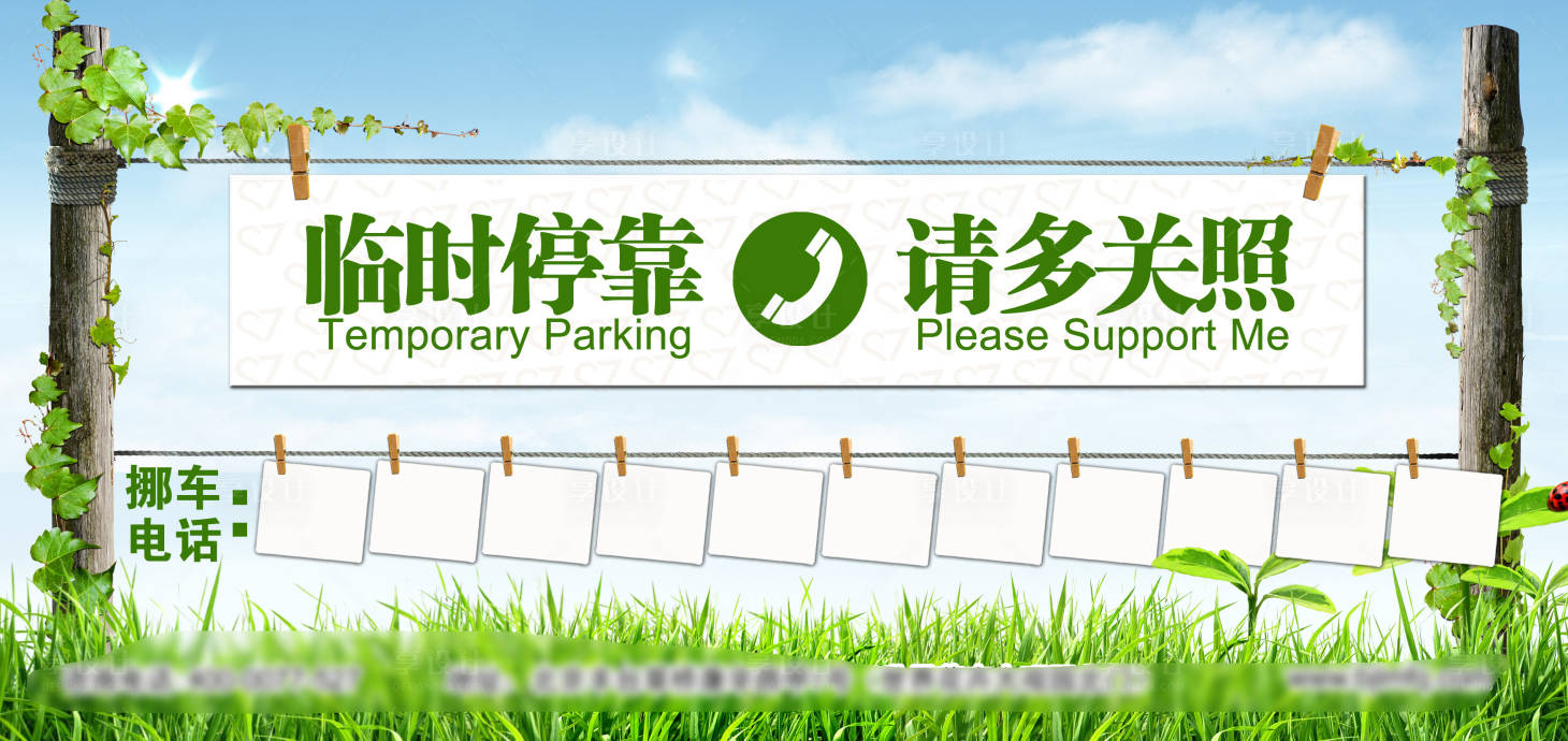 源文件下載【臨時(shí)停車挪車卡】編號：20900002135076858