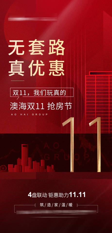源文件下載【享設計】搜索編號：40880002428369434【地產(chǎn)雙11鉅惠海報】