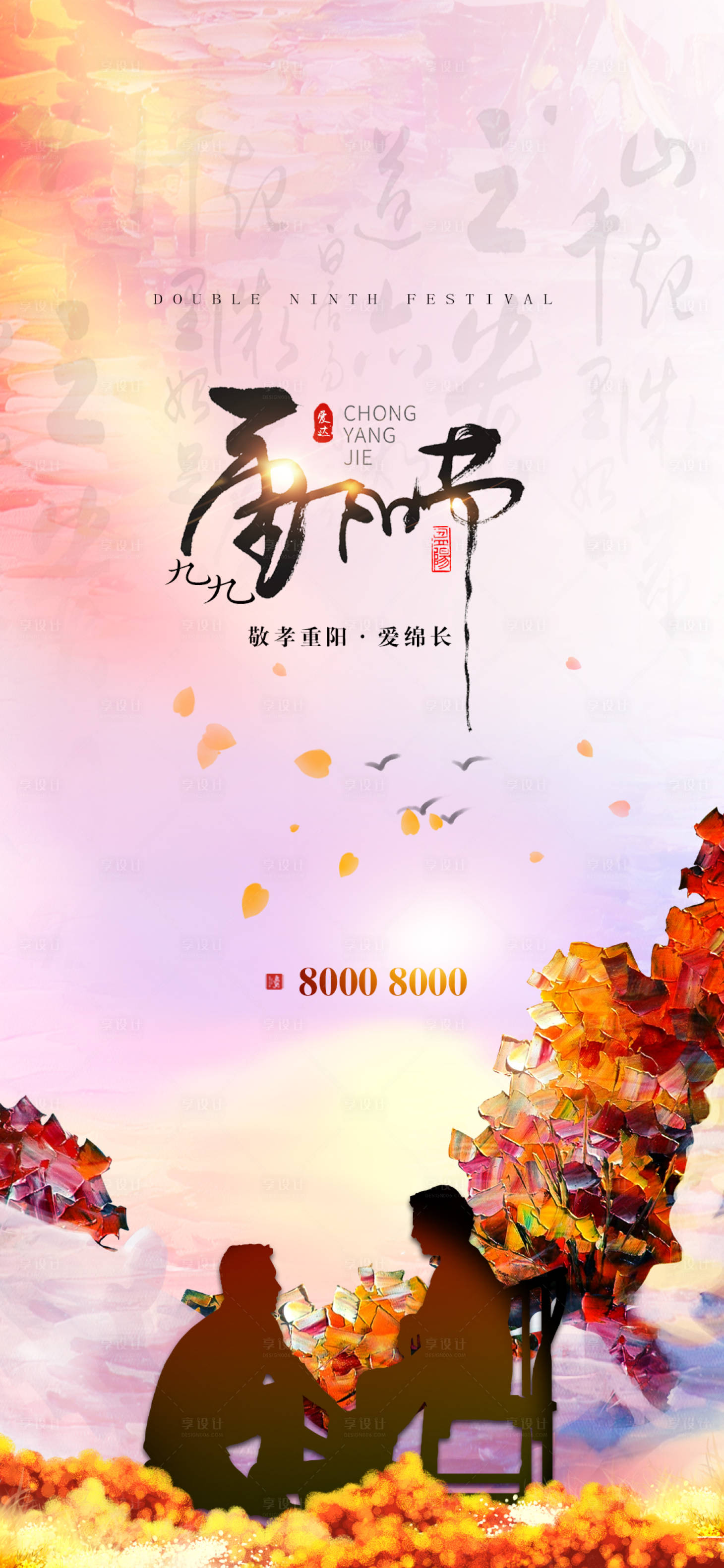 源文件下载【享设计】搜索编号：27050002207397575【重阳节海报】