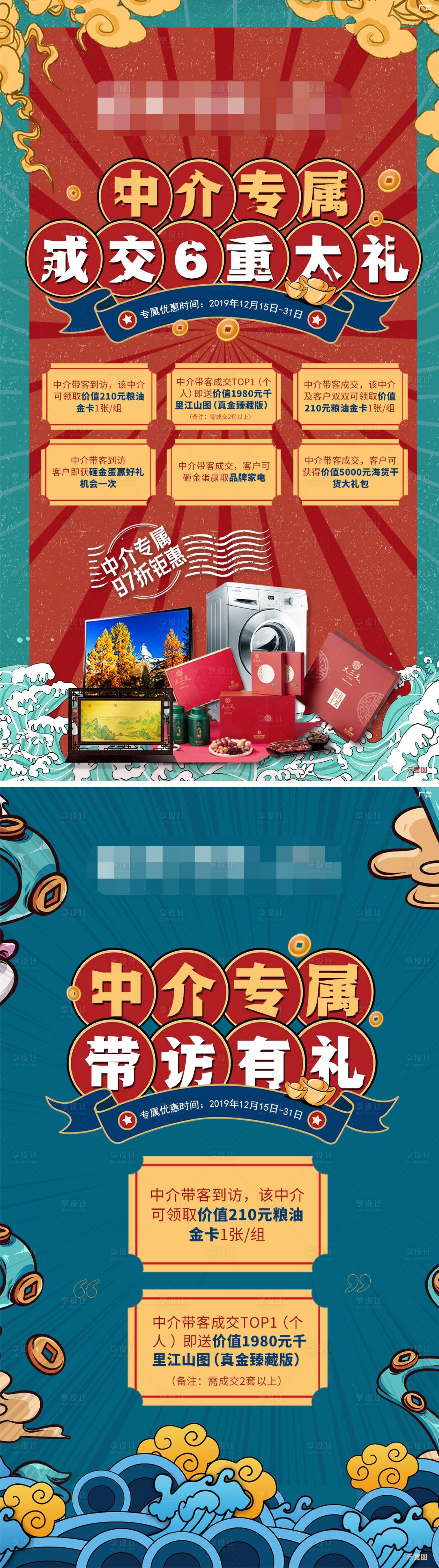 源文件下載【享設(shè)計】搜索編號：37490002365247224【六重禮中介刷屏】