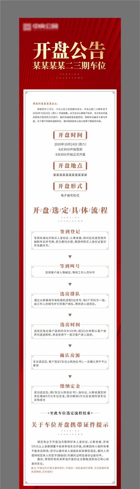 源文件下載【地產(chǎn)開盤公告長圖】編號：42250002369217803