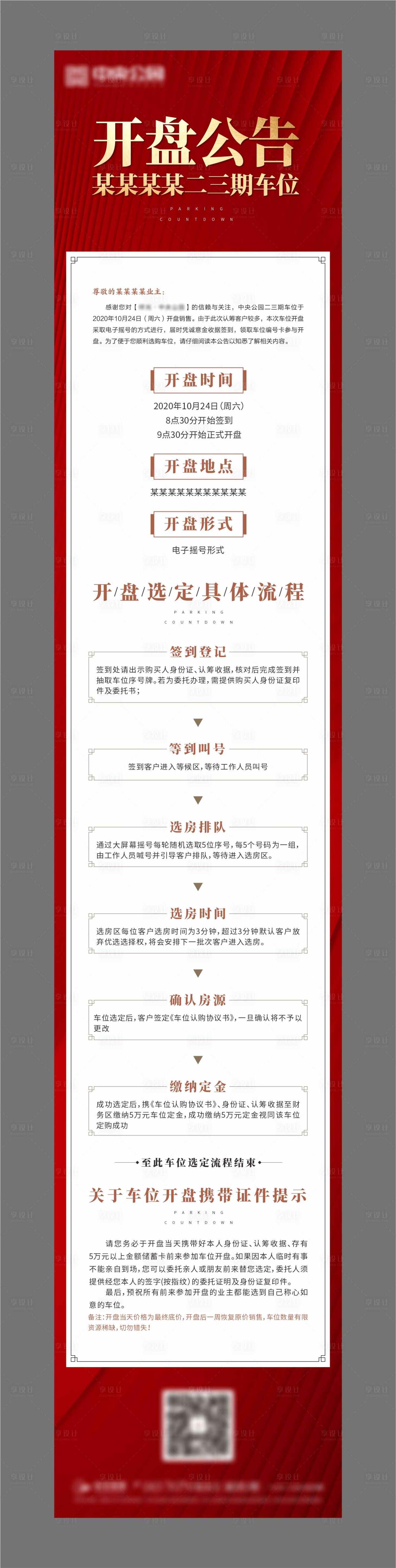 源文件下载【地产开盘公告长图】编号：42250002369217803
