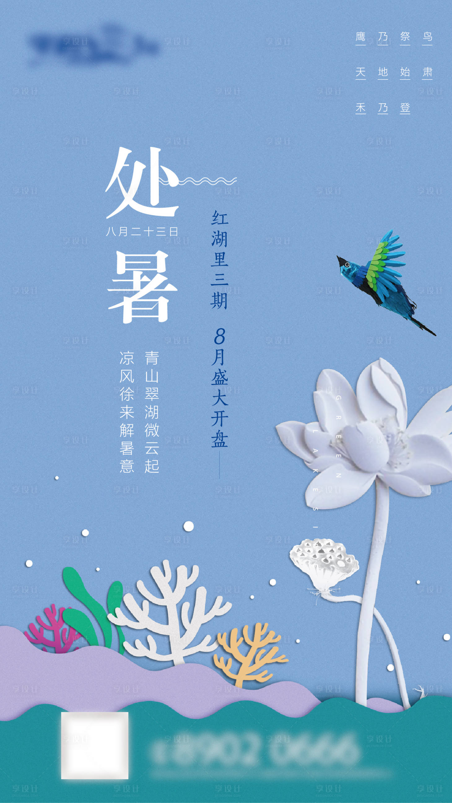 源文件下載【享設(shè)計】搜索編號：92430002191818728【處暑節(jié)氣移動端海報】