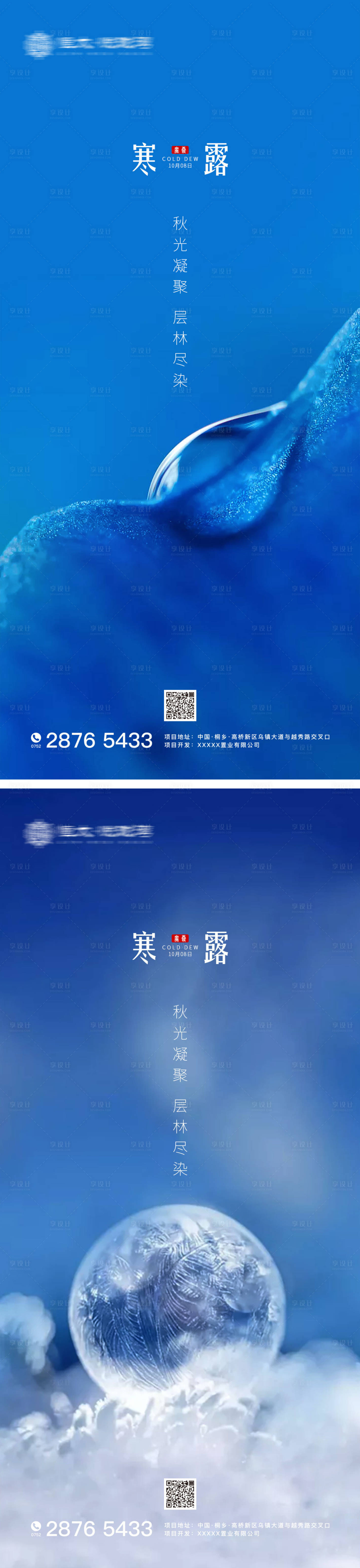 源文件下載【享設計】搜索編號：22150002118244377【地產寒露節氣系列海報】
