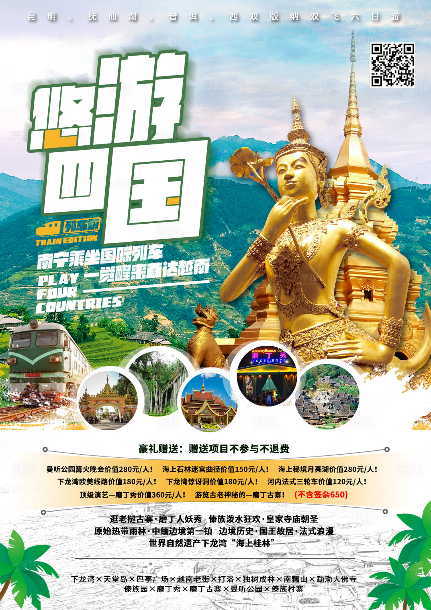 源文件下載【享設計】搜索編號：95540002283862634【悠游四國越南旅游海報】