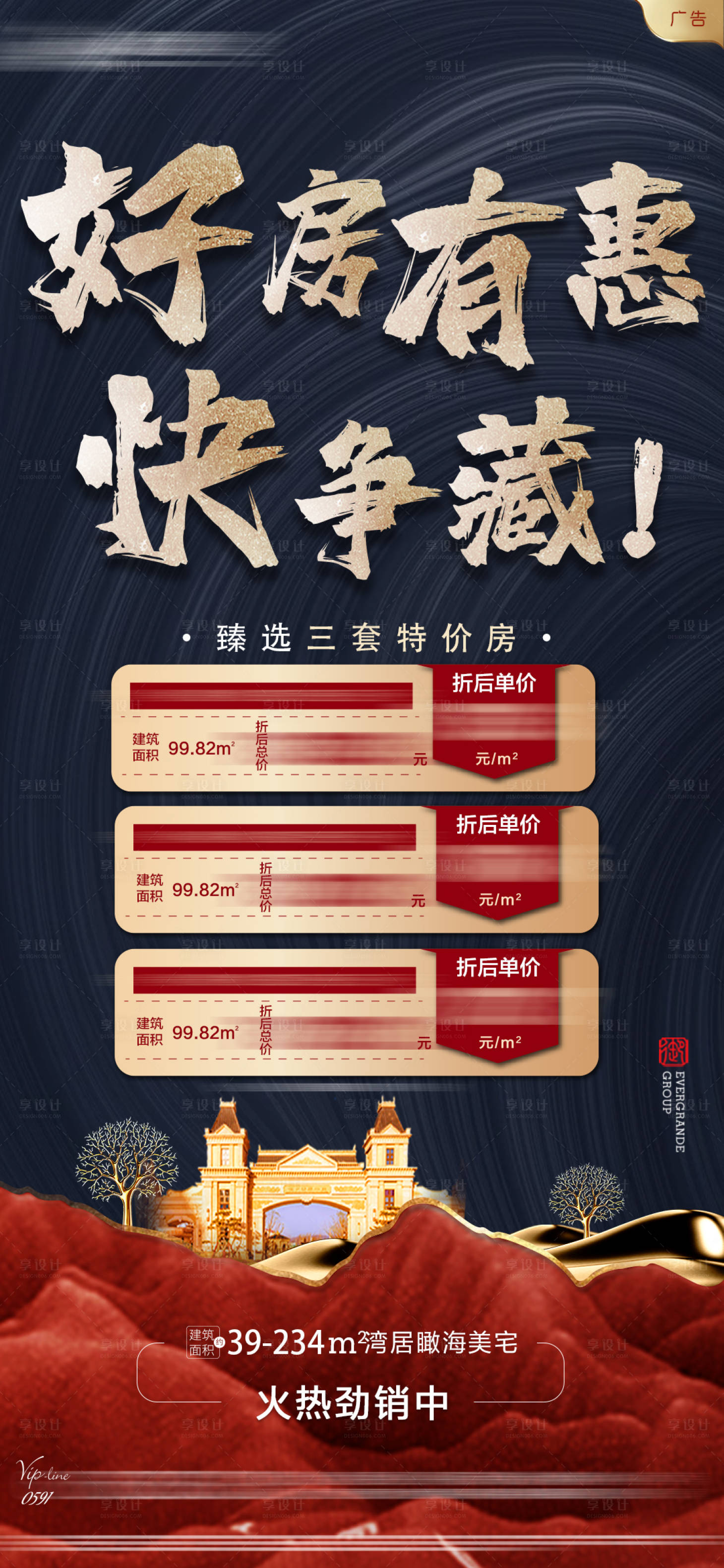 源文件下载【享设计】搜索编号：45020002182469059【地产特价房海报】