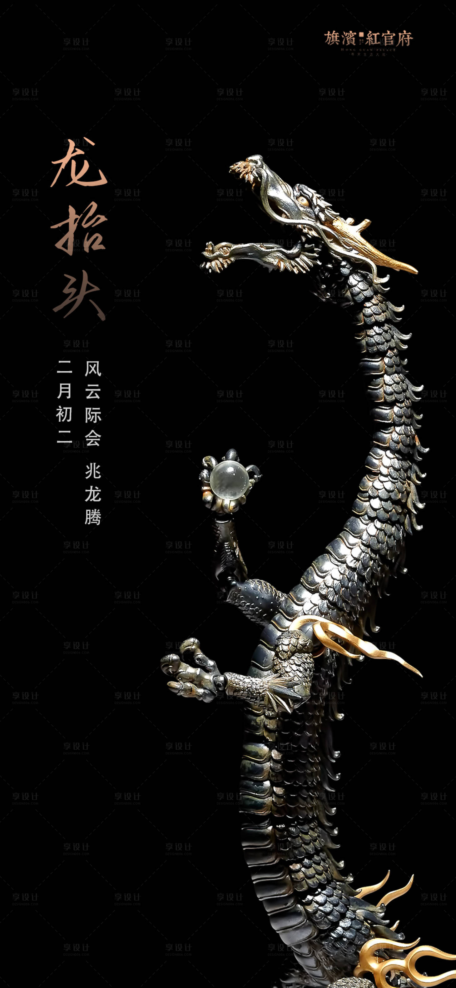 源文件下載【享設計】搜索編號：62770002270147721【地產(chǎn)大氣龍?zhí)ь^海報】