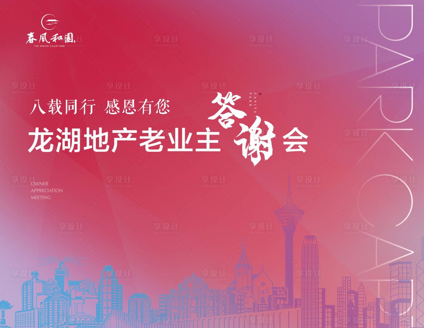 源文件下載【享設計】搜索編號：29200002215324767【地產業主答謝會背景板】