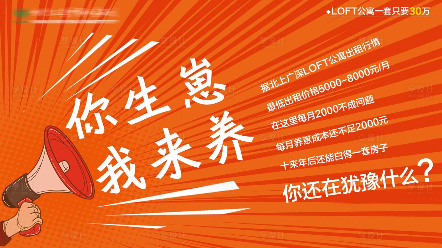 源文件下载【投资LOFT公寓海报】编号：20201019170921735