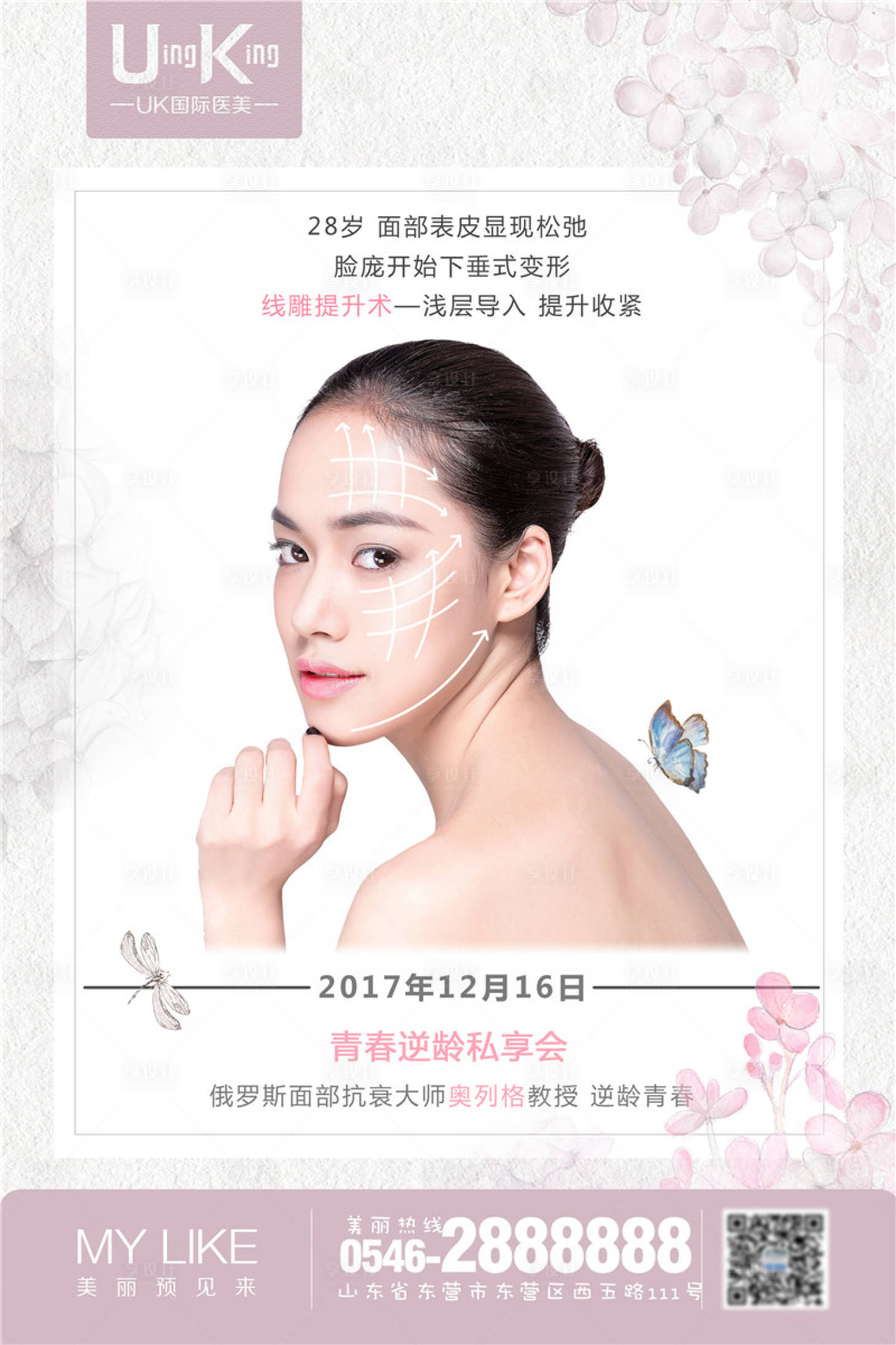 源文件下載【享設計】搜索編號：25380002147431588【醫美整形逆齡海報】