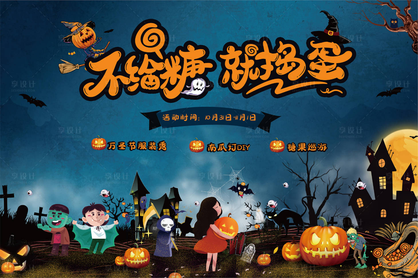 源文件下載【享設(shè)計】搜索編號：54350002396521931【萬圣節(jié)活動展板】