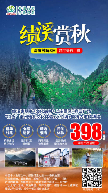 源文件下载【绩溪旅游海报】编号：44450002243424975