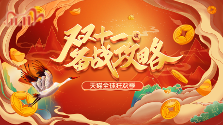 源文件下载【备战双十一主画面】编号：53320002399523844