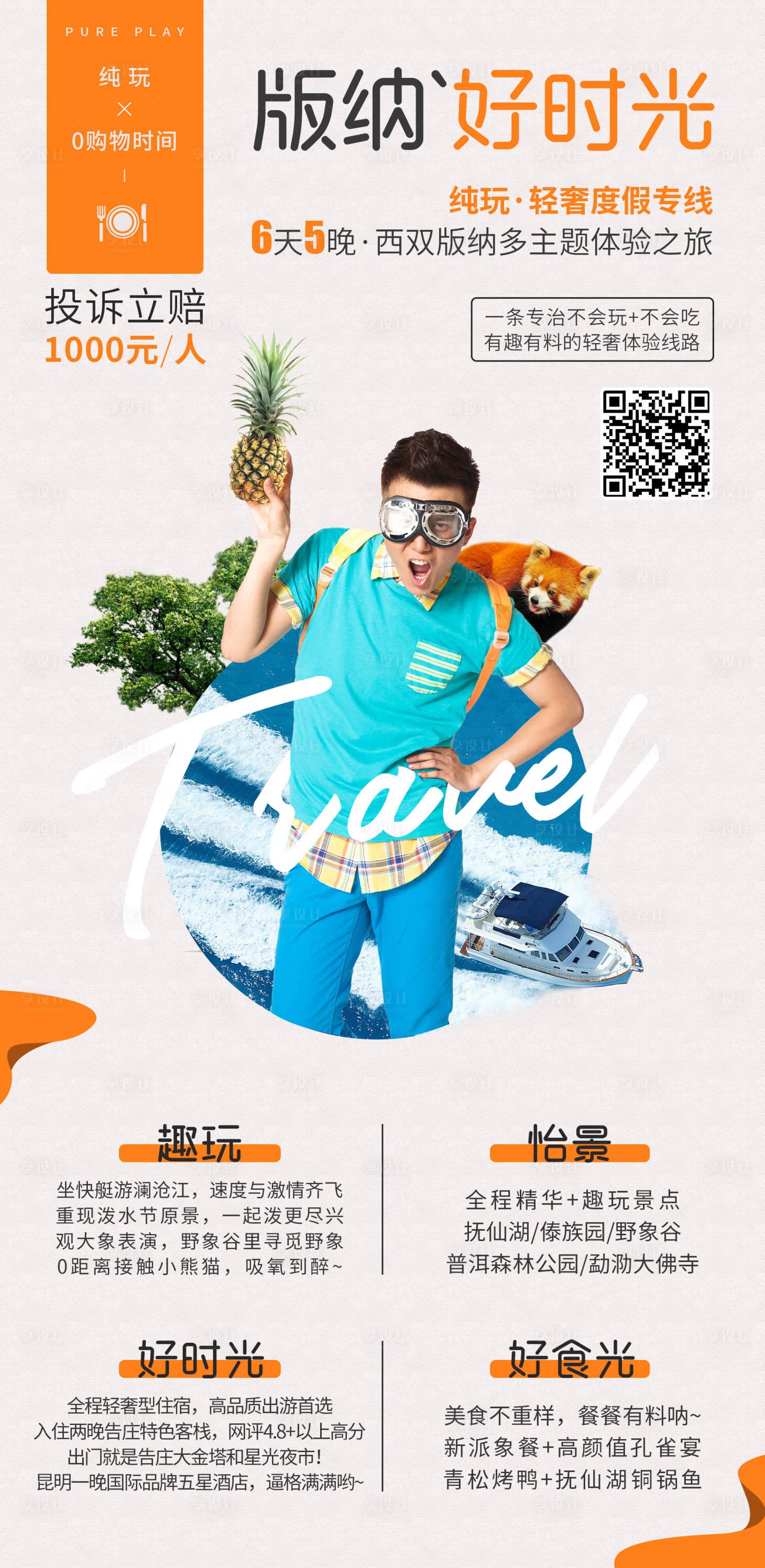 源文件下載【享設計】搜索編號：69820002297647176【云南版納旅游海報】