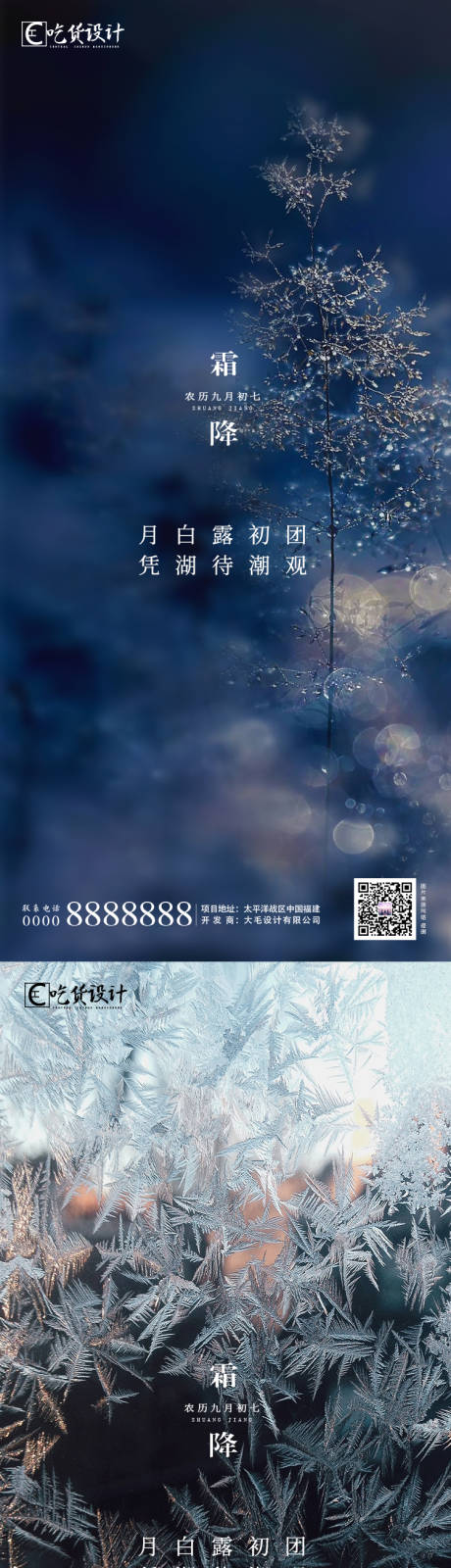 源文件下載【享設計】搜索編號：21510002187856084【地產霜降節氣系列海報】