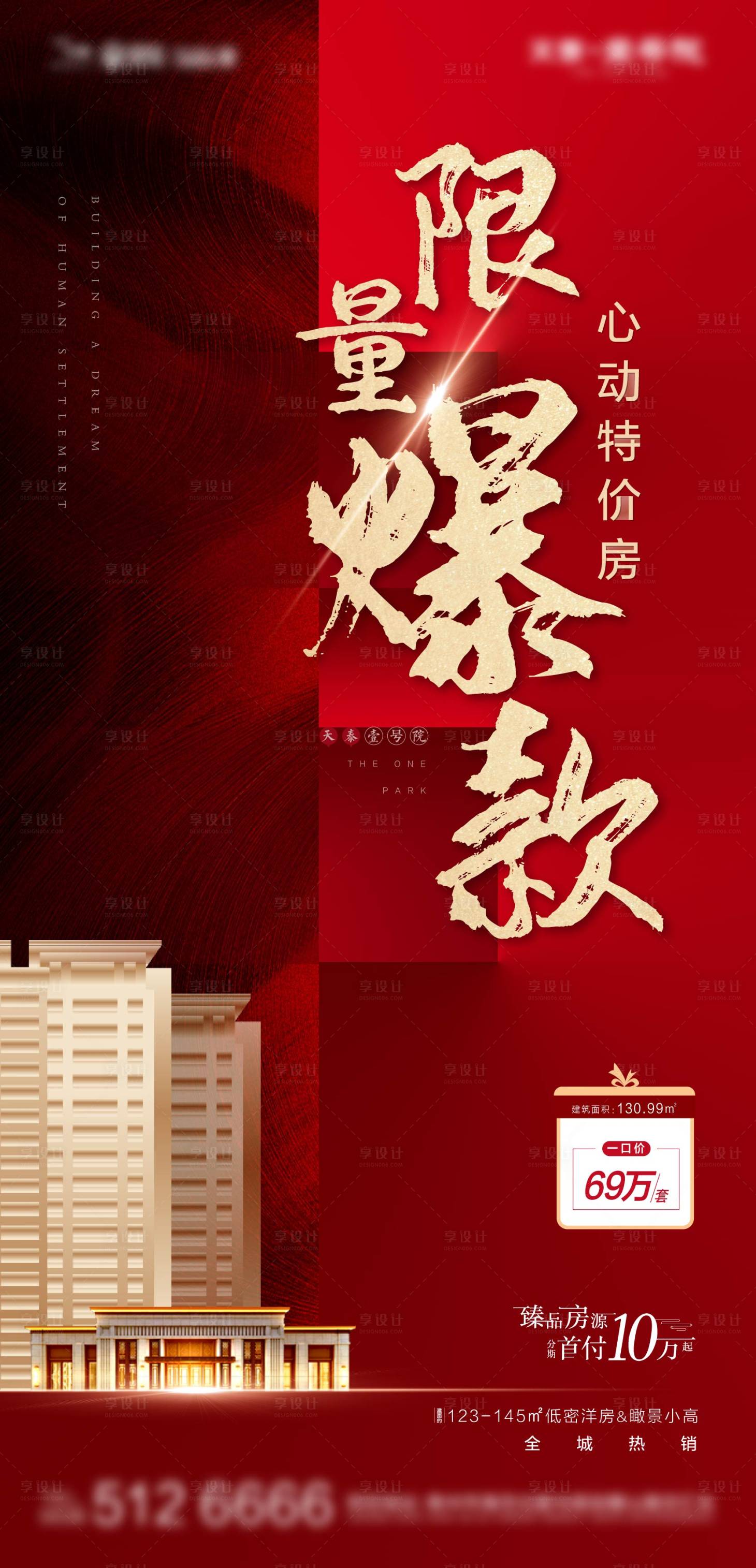 源文件下载【热销 劲爆 地产 海报 创意 爆款 】编号：37580002230443846