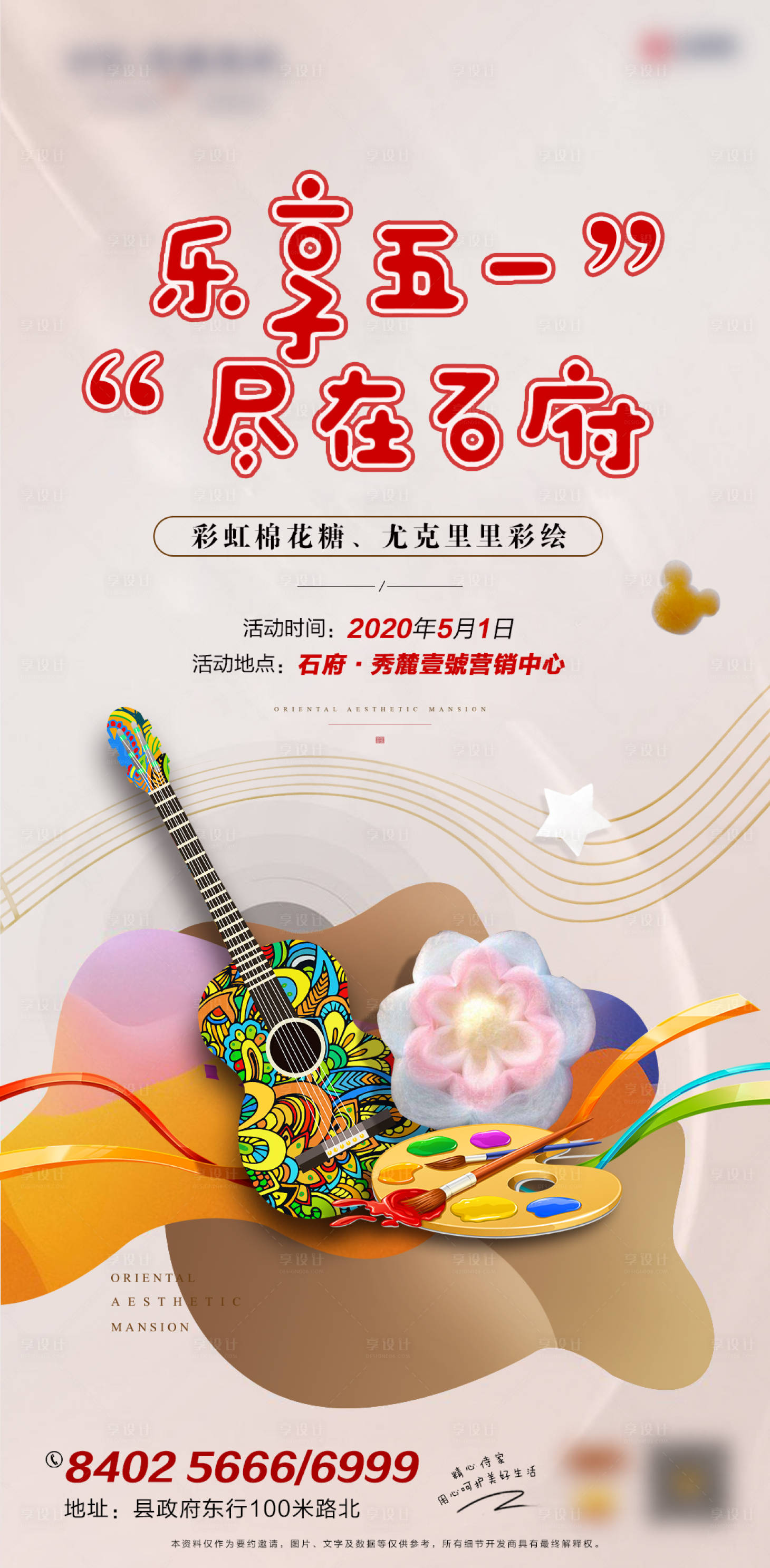 源文件下载【地产彩绘尤克里里活动海报】编号：85010002413307445