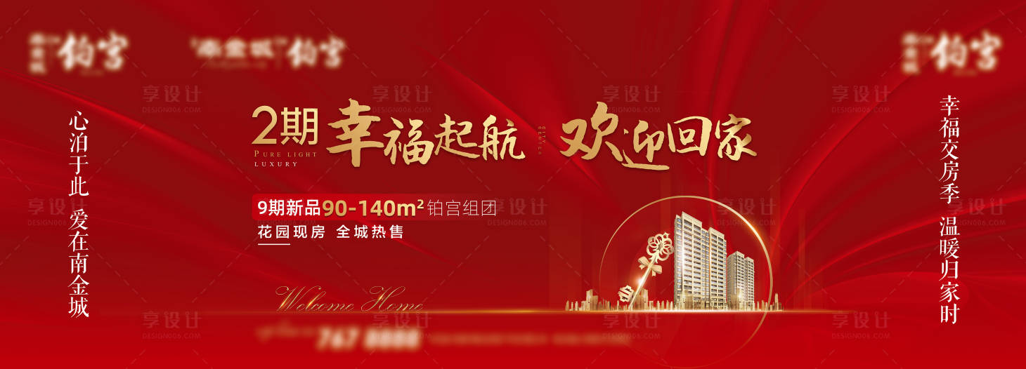 源文件下载【享设计】搜索编号：32070002397367737【红金地产交房广告展板】