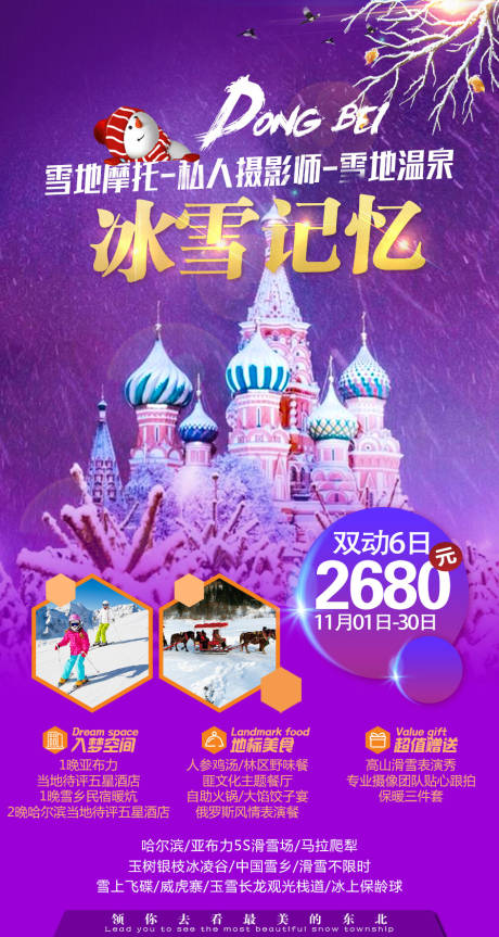 源文件下载【享设计】搜索编号：45690002232641290【冰雪记忆旅游海报】