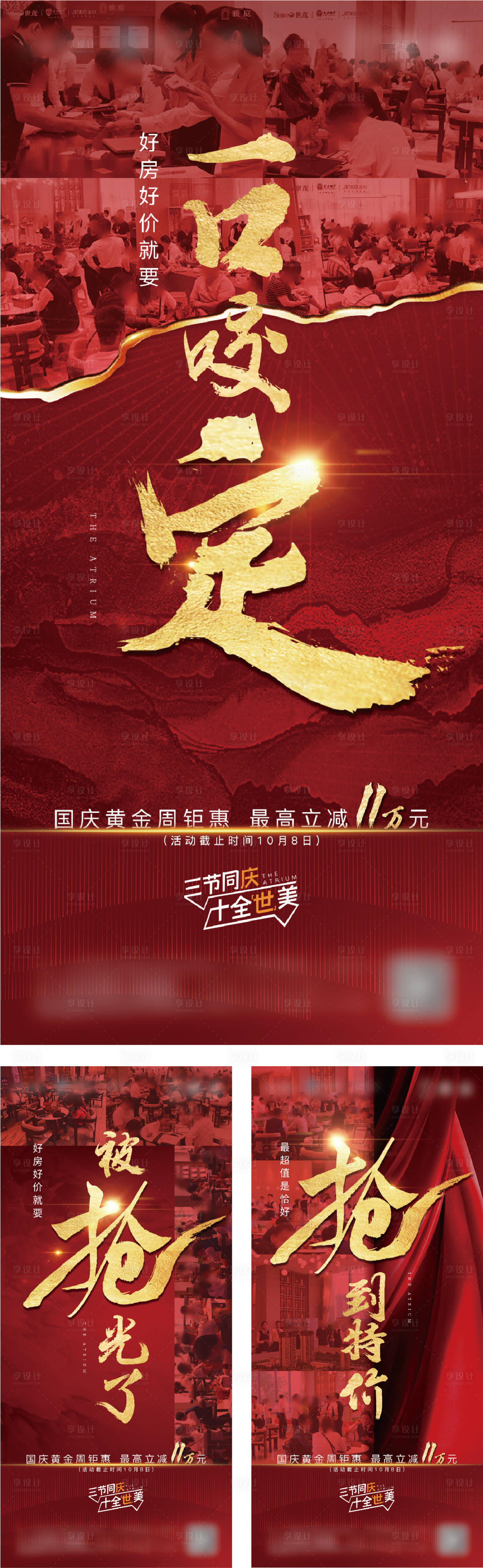 源文件下載【享設計】搜索編號：41210002378417875【地產國慶熱銷紅金人氣系列稿】