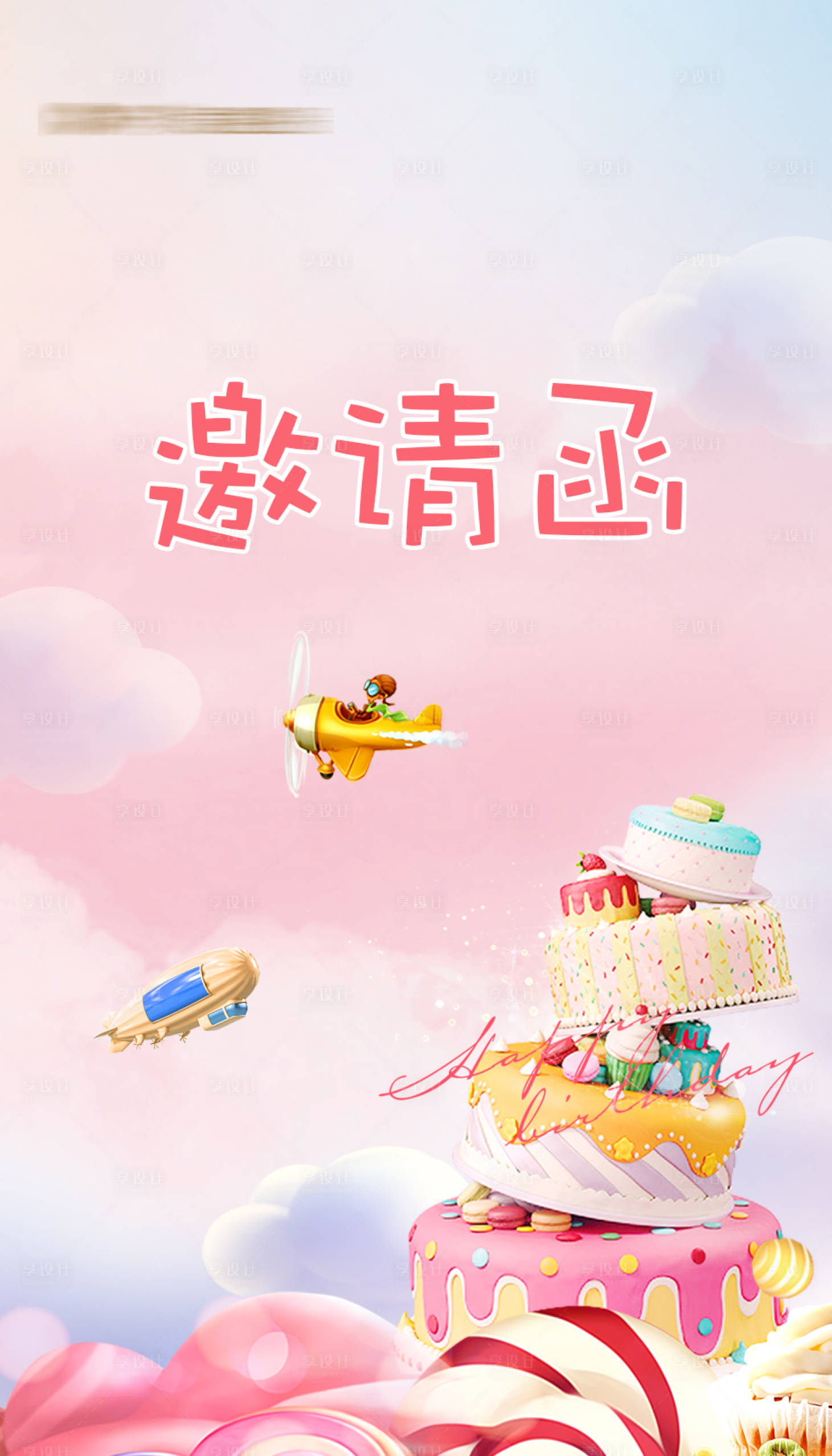 源文件下载【享设计】搜索编号：87750002192363266【蛋糕活动邀请函】