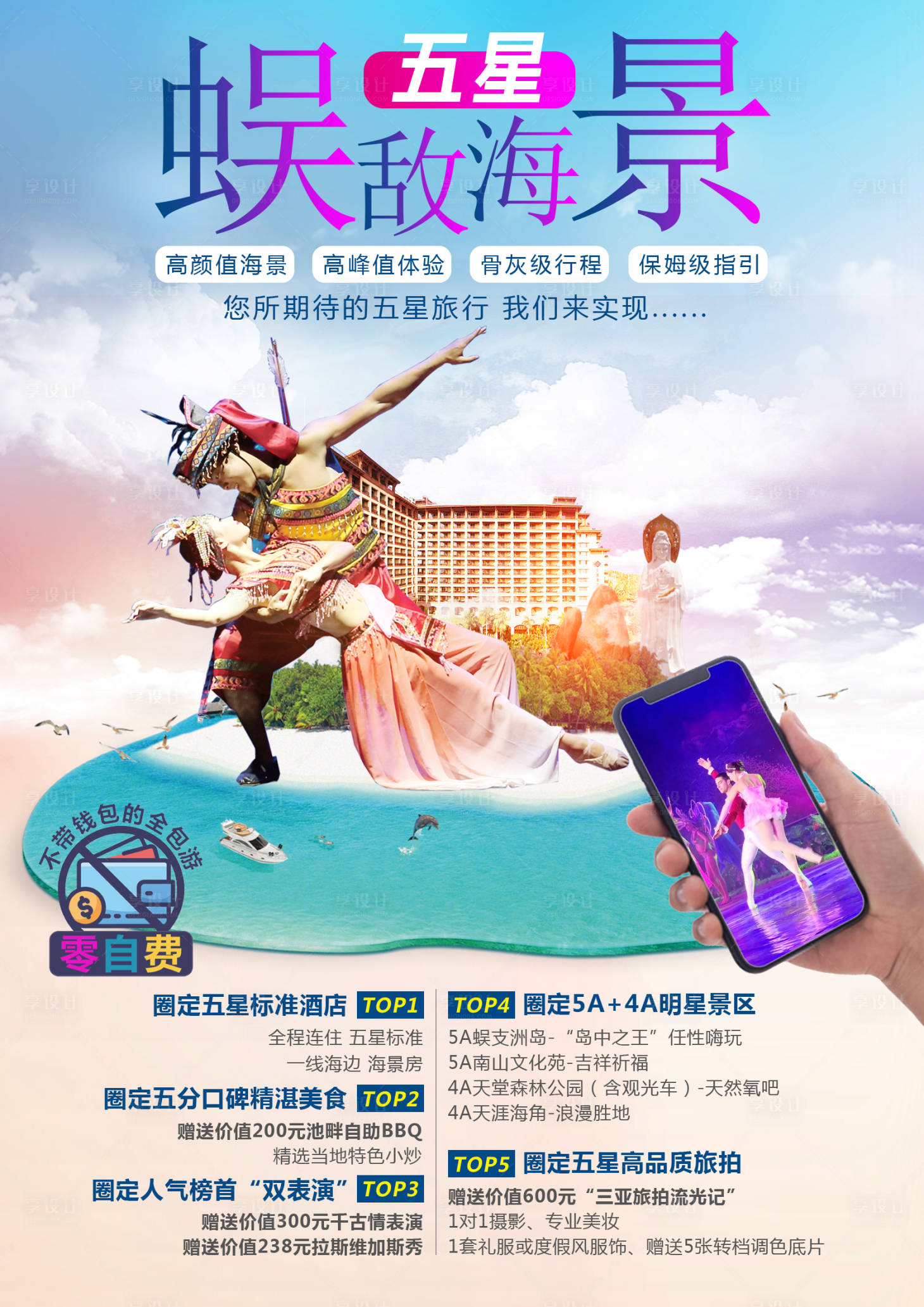 源文件下載【享設計】搜索編號：87610002168987422【海南旅游海報】
