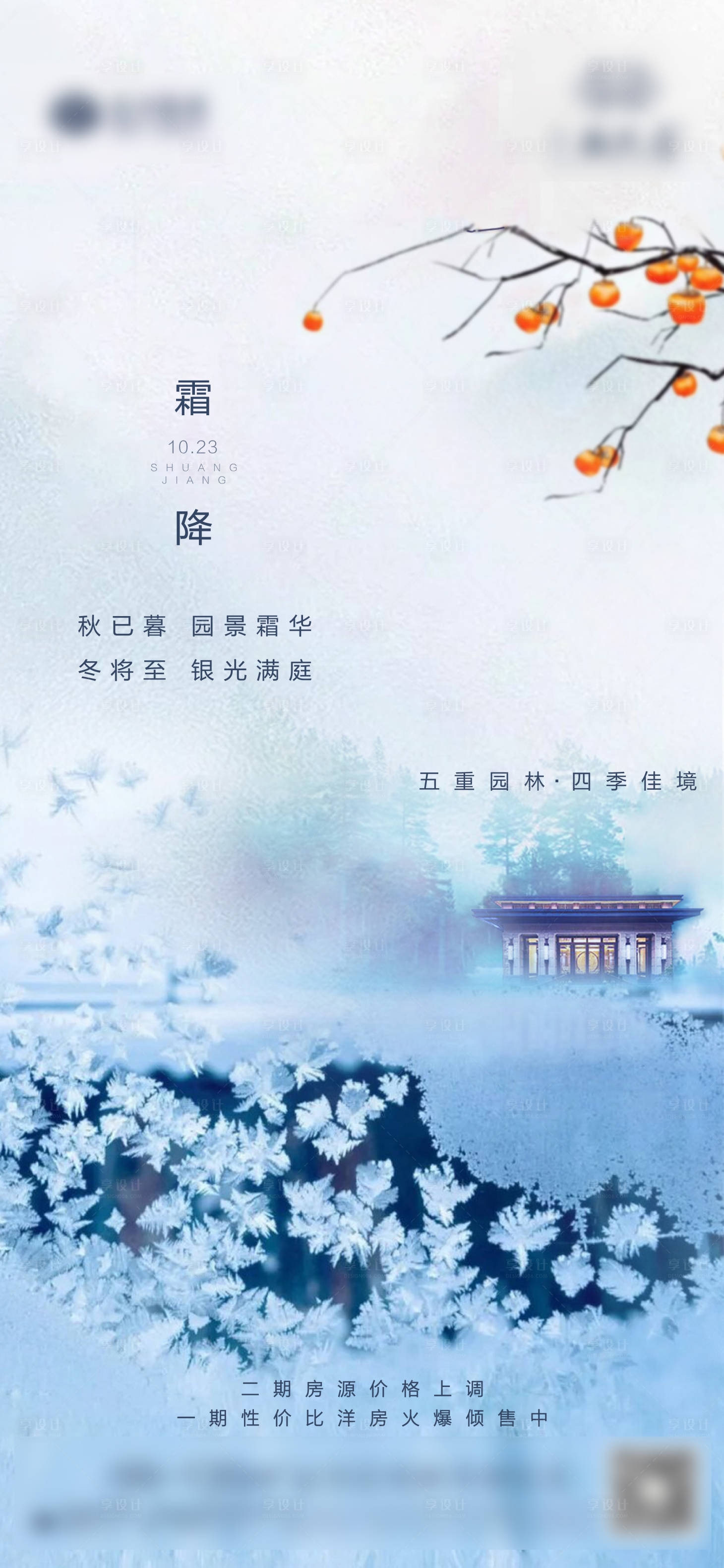 源文件下載【享設計】搜索編號：80220002250072977【地產霜降海報】