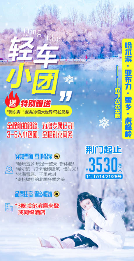 源文件下载【享设计】搜索编号：30720002283322604【东北雪乡轻车小团旅游海报】