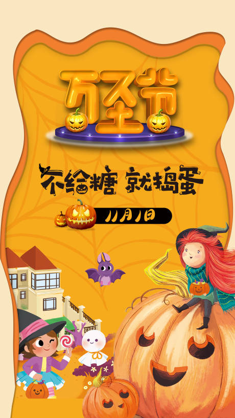 源文件下载【万圣节节日移动端海报】编号：14850002346058570