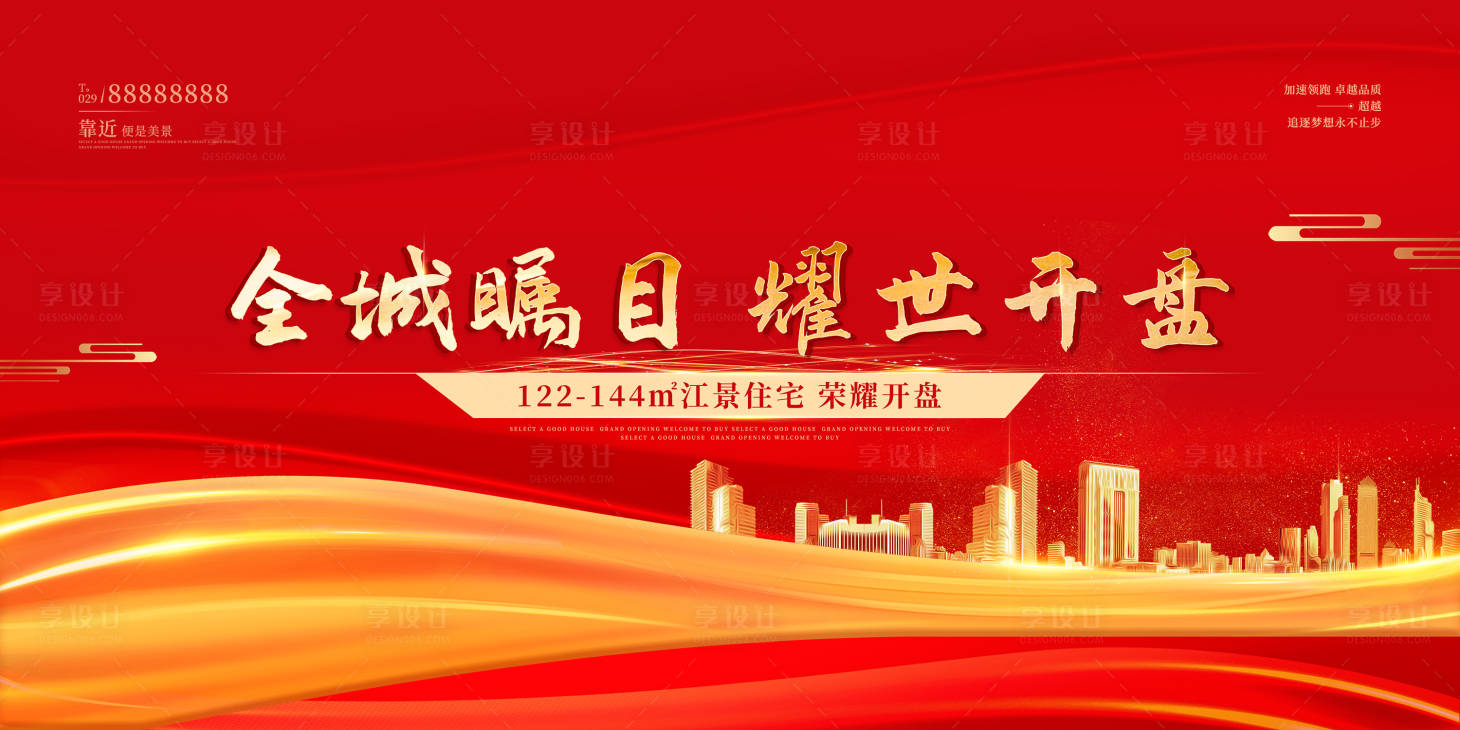 源文件下载【享设计】搜索编号：27370002305449241【地产开盘活动背景板】