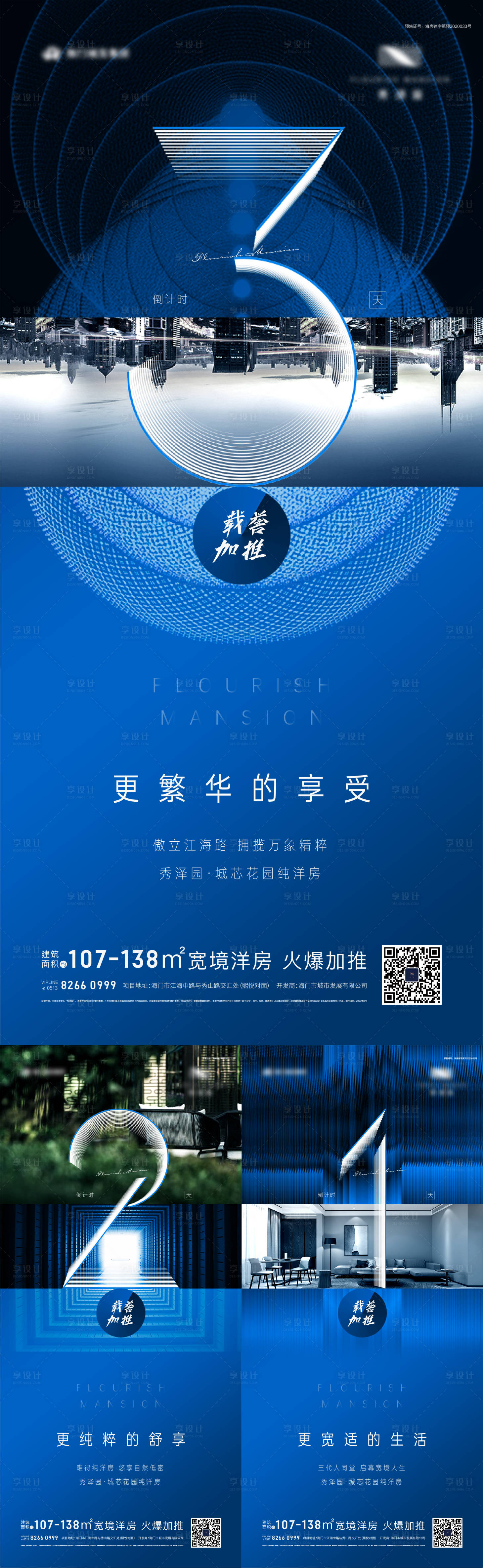 源文件下載【享設(shè)計(jì)】搜索編號：11120002376869681【地產(chǎn)加推倒計(jì)時(shí)刷屏海報(bào)】